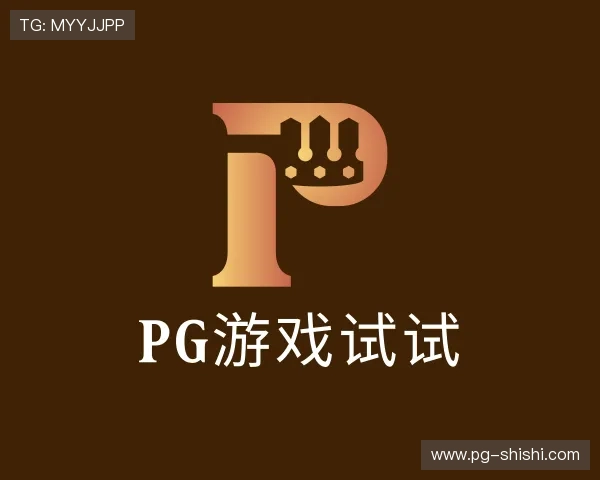 关于pG游戏试试