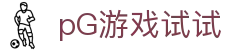 pG游戏试试 - (中国)文山pG游戏试试有限公司欢迎您
